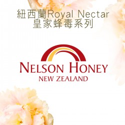 紐西蘭Royal Nectar皇家蜂毒系列